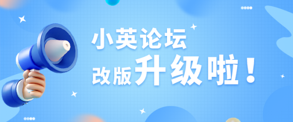 小英论坛改版升级啦！