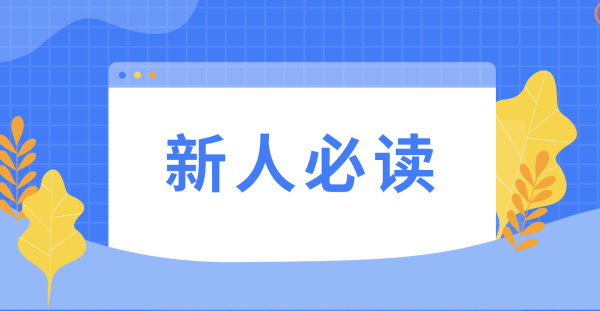 新人必读